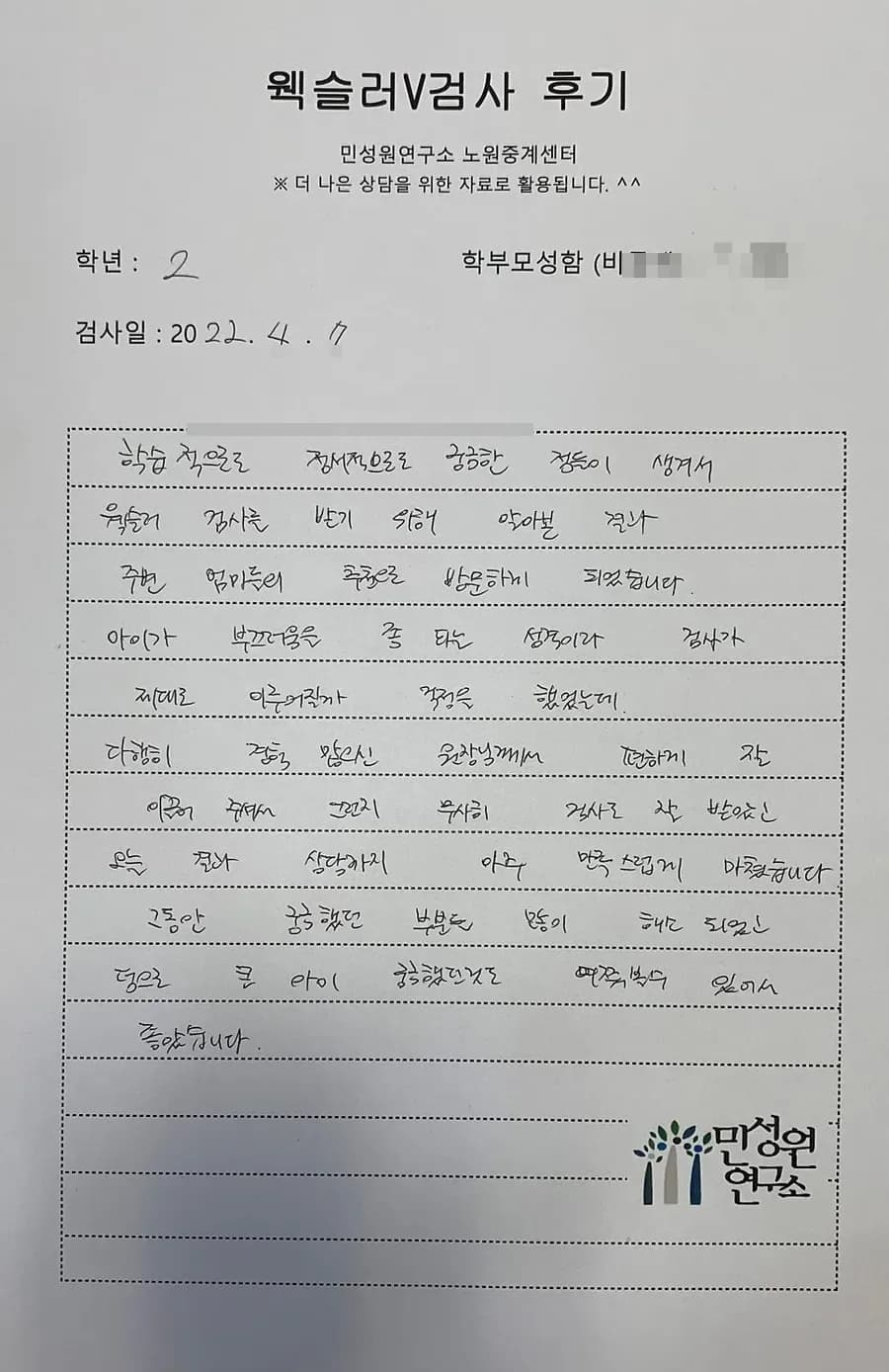 초2 학부모가 손으로 쓴 검사 후기 원본. 내용은 위 텍스트와 같습니다.