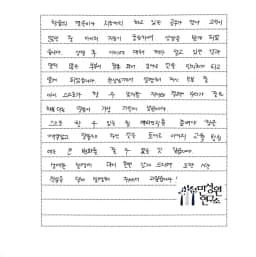 초등 3학년 어머니가 손으로 쓴 검사 후기 원본. 내용은 본문과 같습니다.