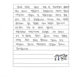초등 6학년 어머니가 손으로 쓴 검사 후기 원본. 내용은 본문과 같습니다.