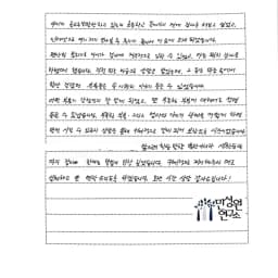예비초 어머니가 손으로 쓴 검사 후기 원본. 내용은 본문과 같습니다.