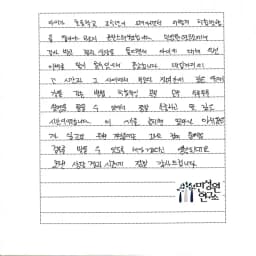 초등 5학년 어머니가 손으로 쓴 검사 후기 원본. 내용은 본문과 같습니다.