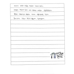 초등 4학년 어머니가 손으로 쓴 검사 후기 원본. 내용은 본문과 같습니다.