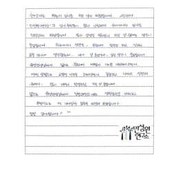 초등 4학년 어머니가 손으로 쓴 검사 후기 원본. 내용은 본문과 같습니다.
