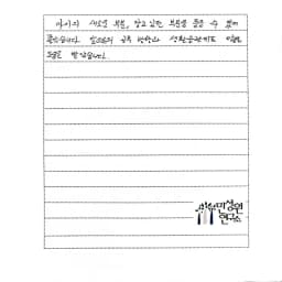 초등 6학년 어머니가 손으로 쓴 검사 후기 원본. 내용은 본문과 같습니다.