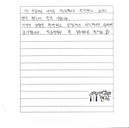 초등 5학년 어머니가 손으로 쓴 검사 후기 원본. 내용은 본문과 같습니다.