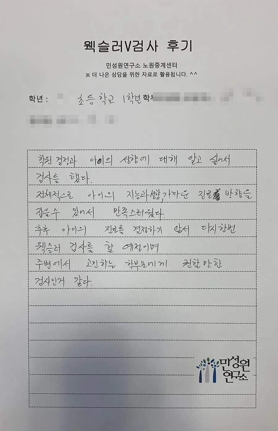 초1 학부모가 손으로 쓴 검사 후기 원본. 내용은 위 텍스트와 같습니다.