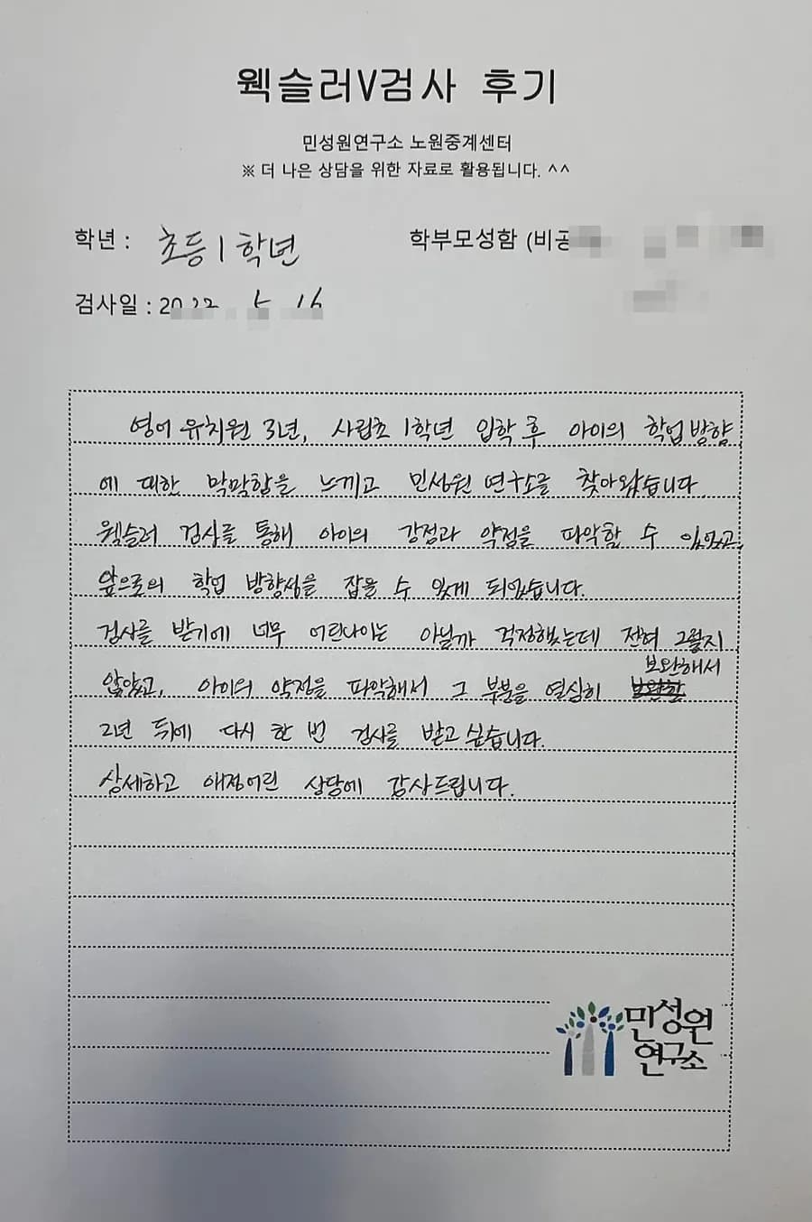 초1 학부모가 손으로 쓴 검사 후기 원본. 내용은 위 텍스트와 같습니다.