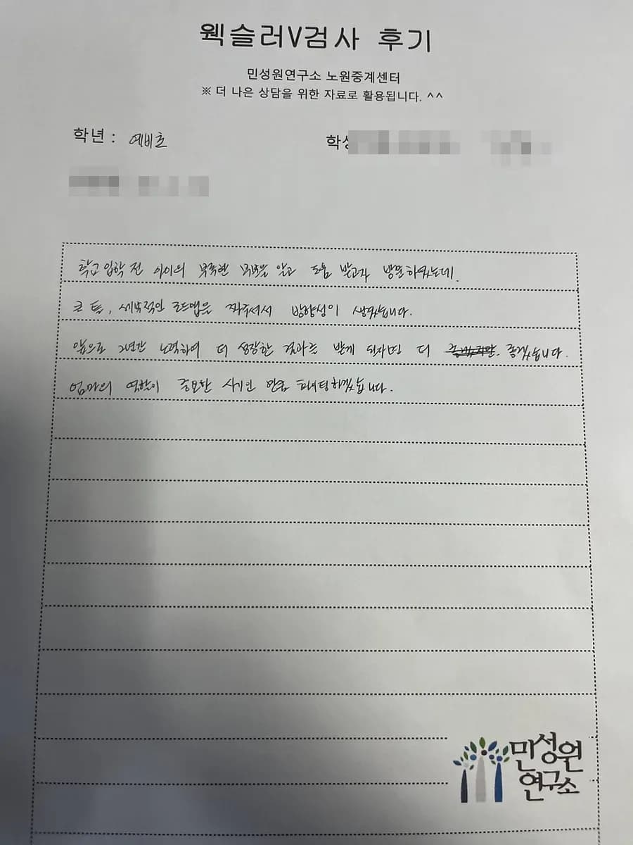 예비 초1 어머니가 손으로 쓴 검사 후기 원본. 내용은 위 텍스트와 같습니다.
