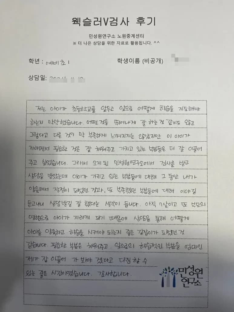 예비 초1 어머니가 손으로 쓴 검사 후기 원본. 내용은 위 텍스트와 같습니다.
